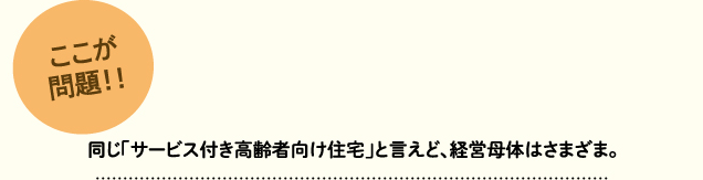 同じ「サービス付き高齢者向け住宅」と言えど、経営母体はさまざま。