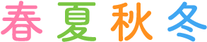 春夏秋冬