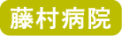 藤村病院