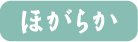 ほがらか
