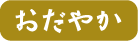 おだやか
