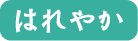 はれやか