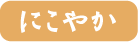 にこやか