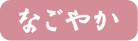 なごやか