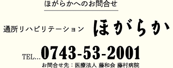 通所リハビリテーションほがらか