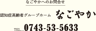 認知症高齢者 グループホームなごやか