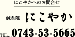 鍼灸院にこやか