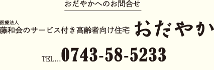サービス付き高齢者向け住宅おだやか 